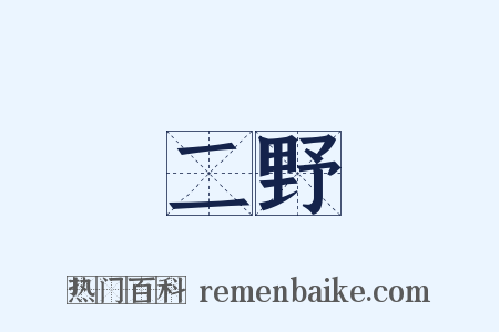 二野是什么意思的图片